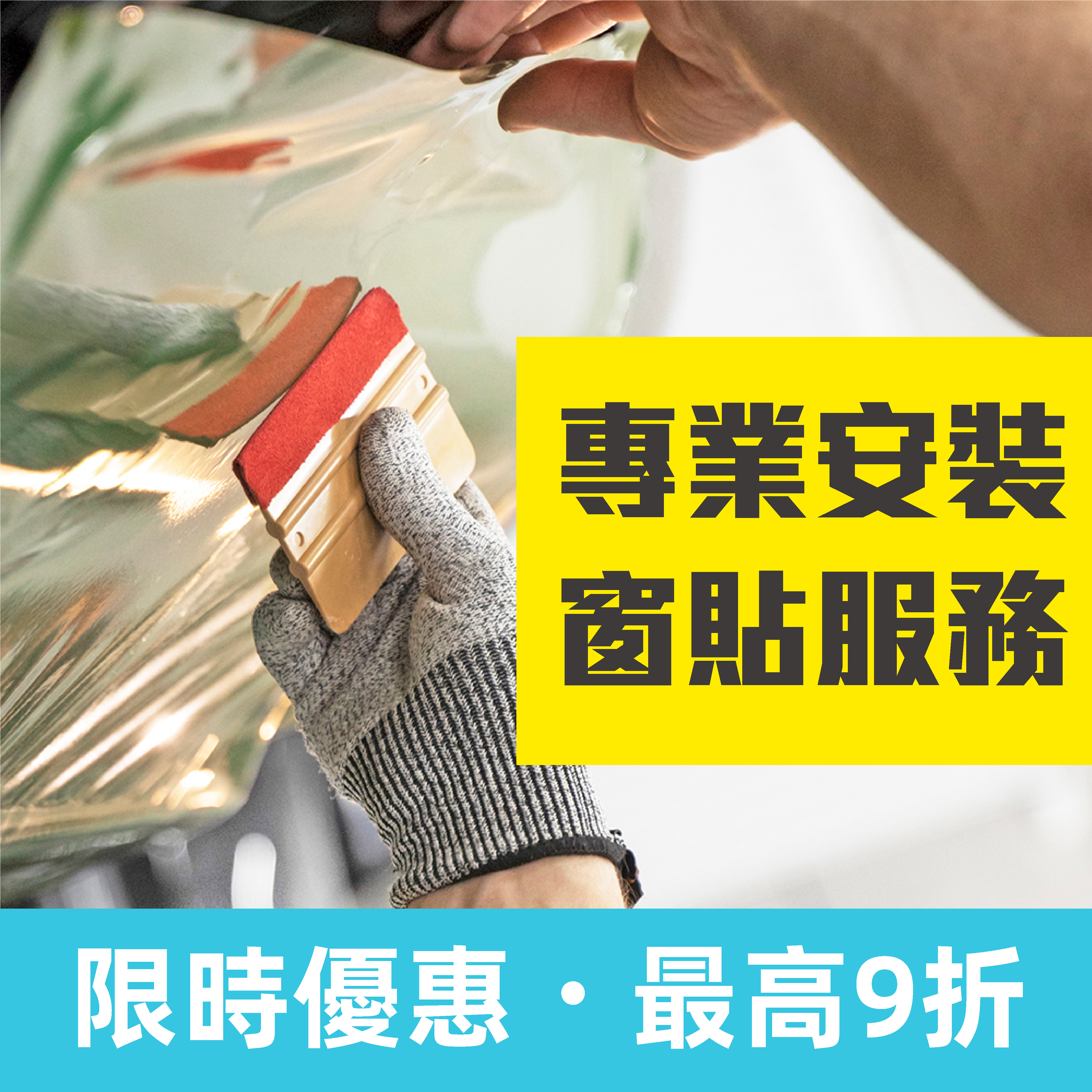 專業安裝窗貼服務【限時優惠享最高9折】