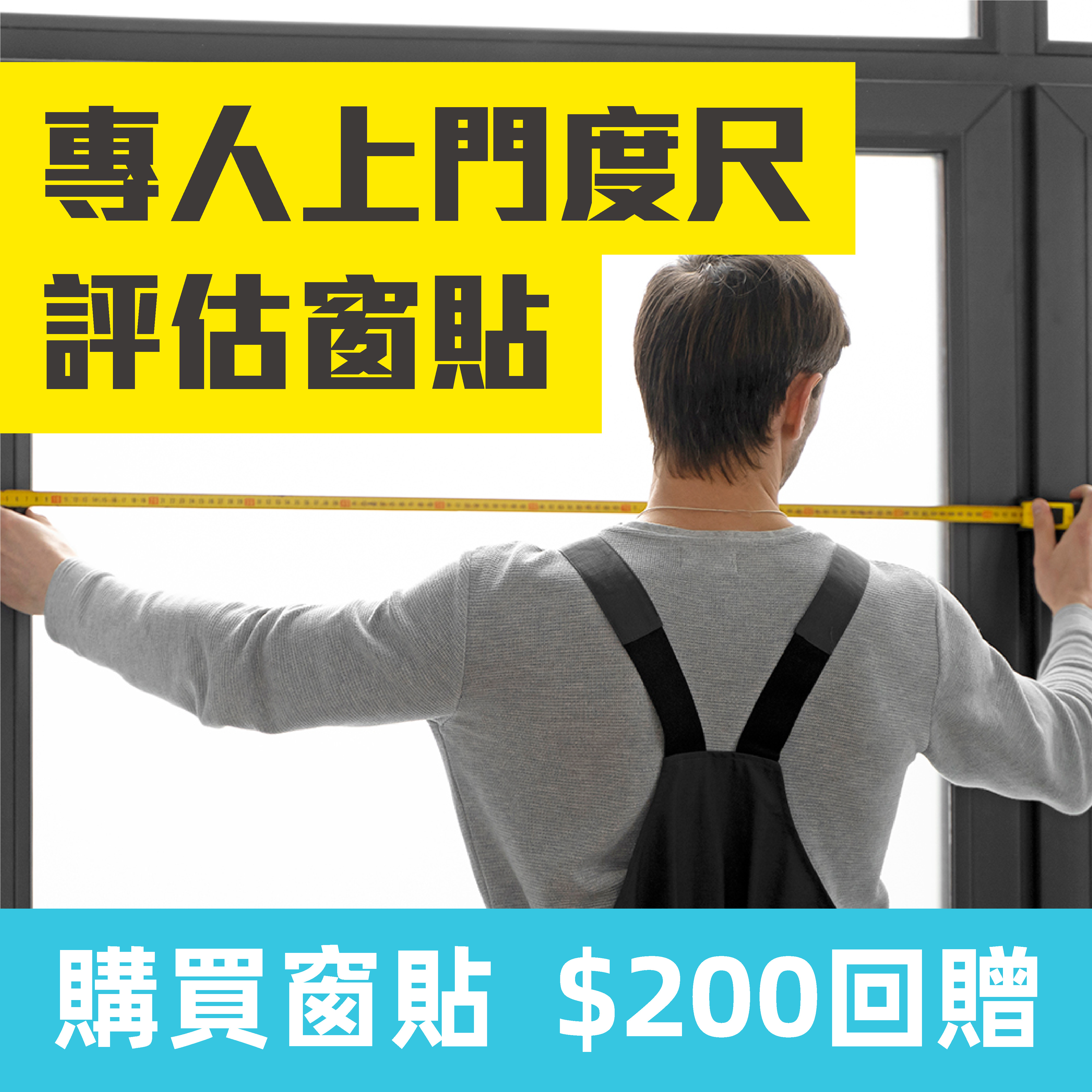 專人上門｜度尺評估窗貼服務【購買貼膜即時$200節扣回贈】