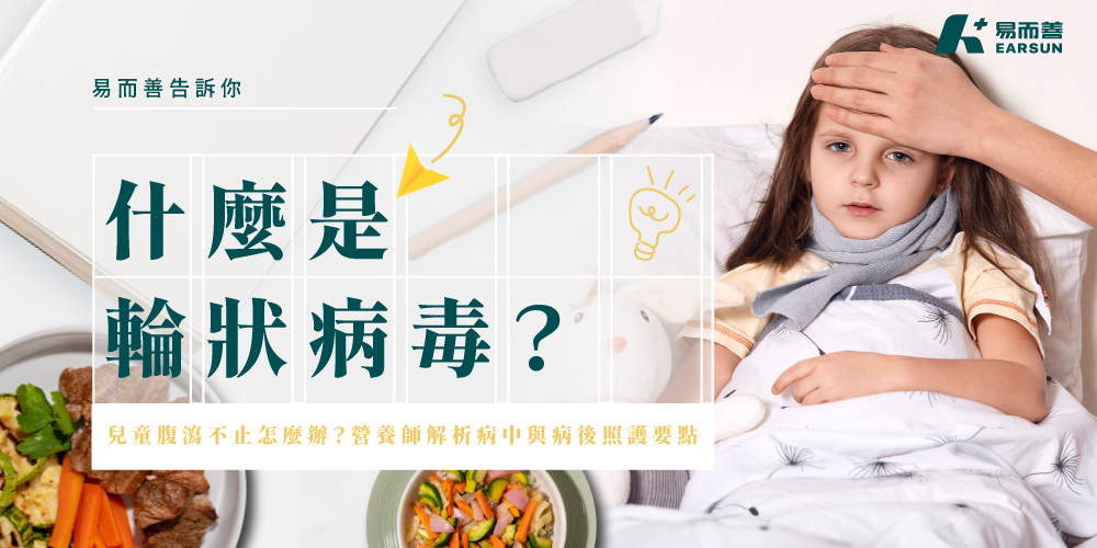 什麼是輪狀病毒？兒童腹瀉不止怎麼辦？營養師解析病中與病後照護要點