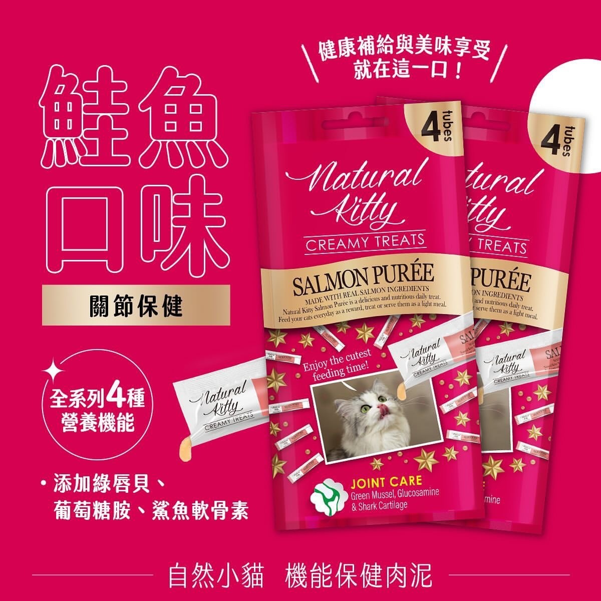 Natural Kitty 機能保健肉泥｜關節保健 (三文魚) 12g x4