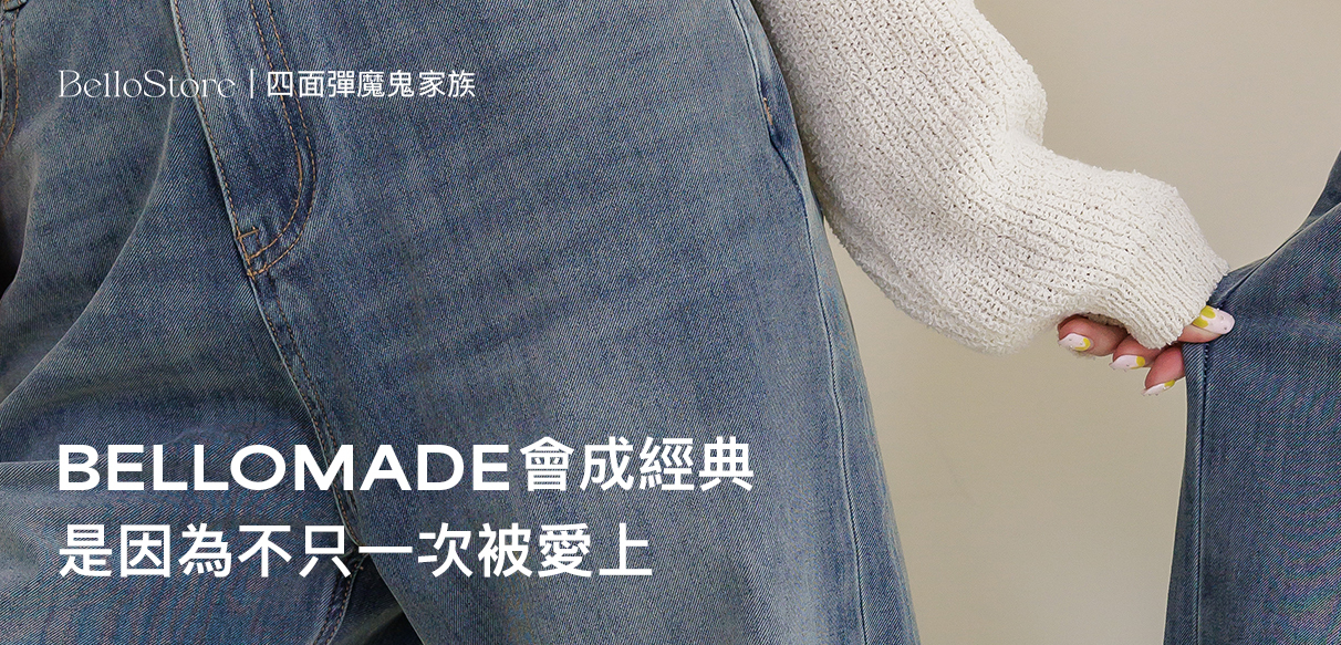 【四面彈魔鬼家族】Bello made，會成經典，是因為不只一次被愛上。