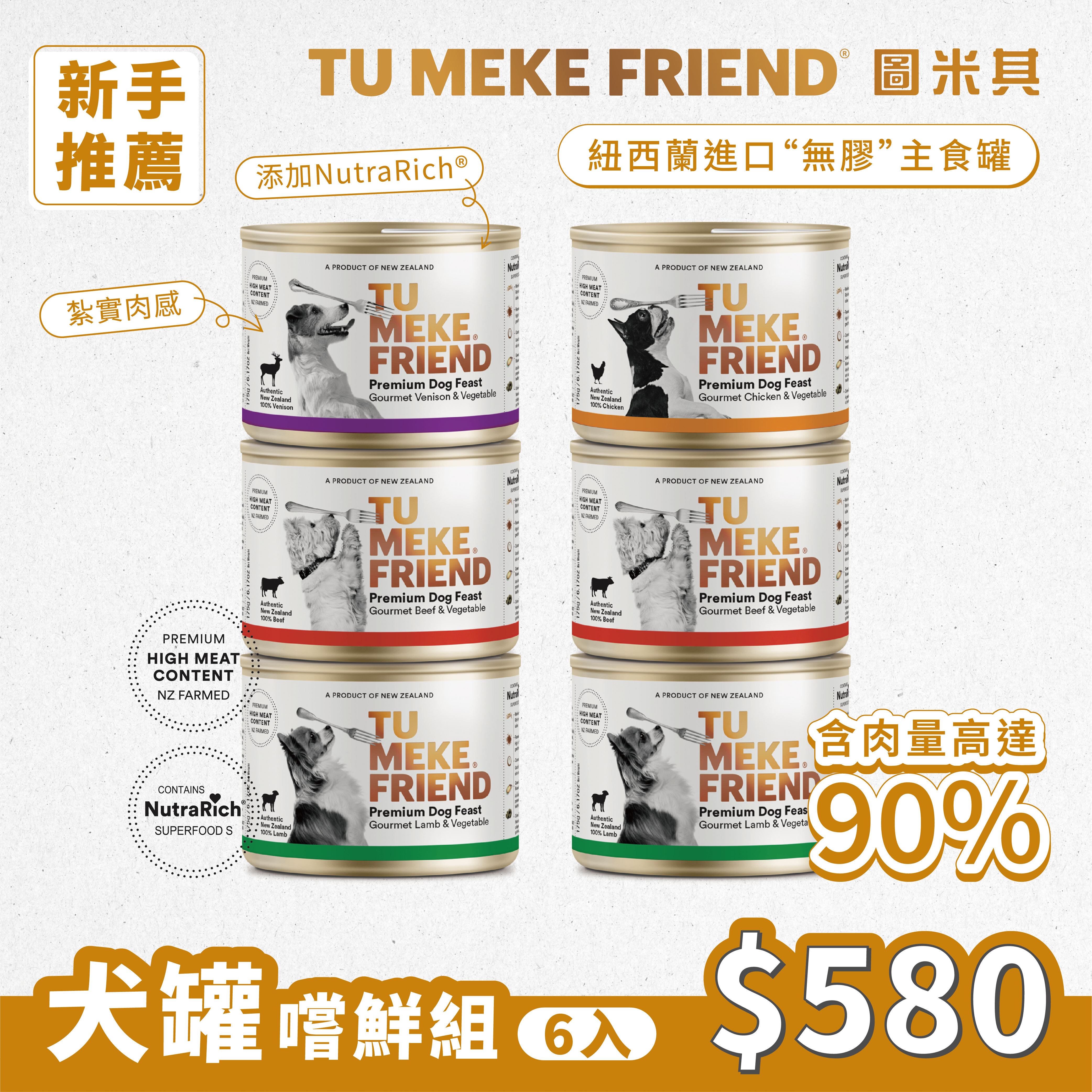 圖米其犬用主食罐．嚐鮮組(6入)