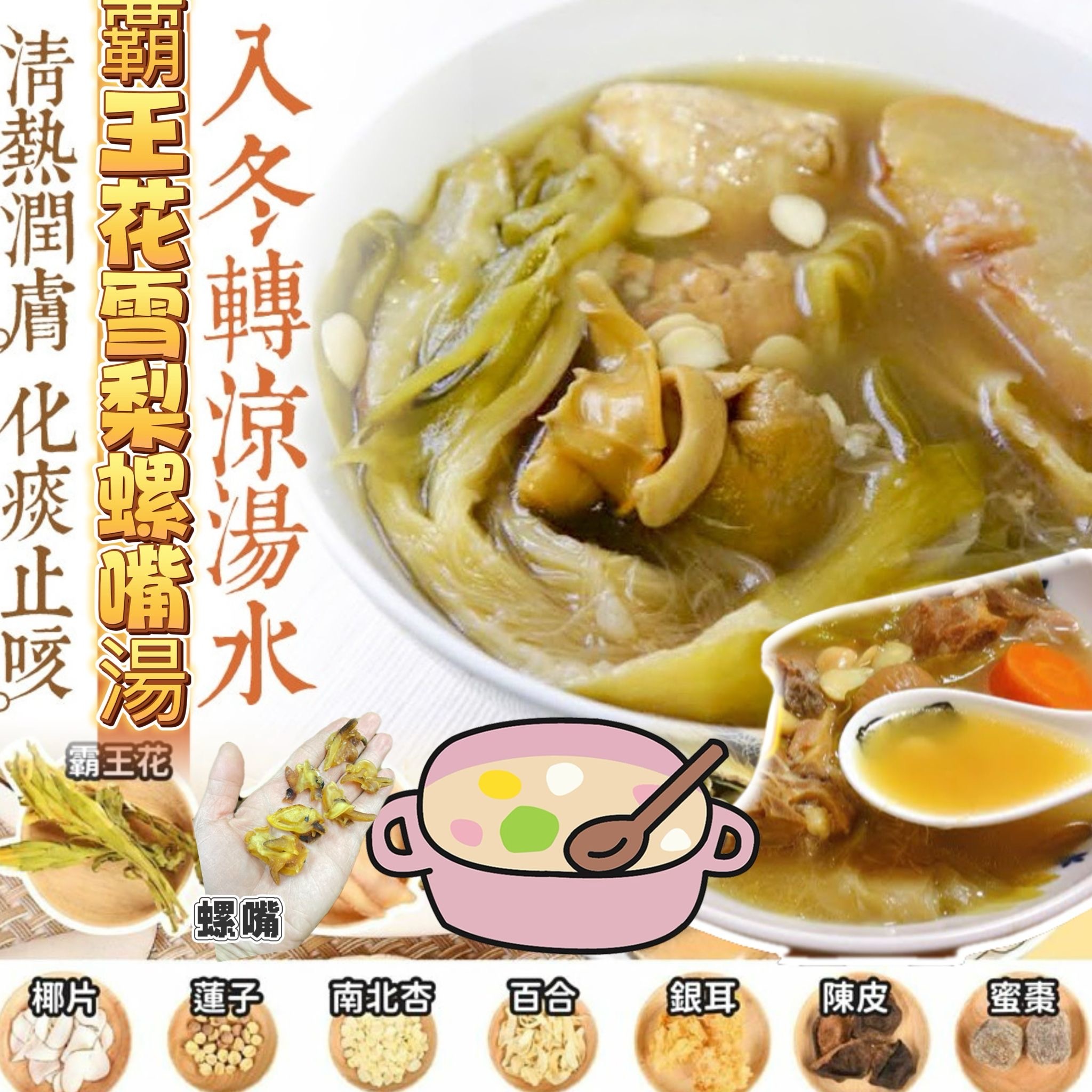 霸王花螺嘴潤肺湯