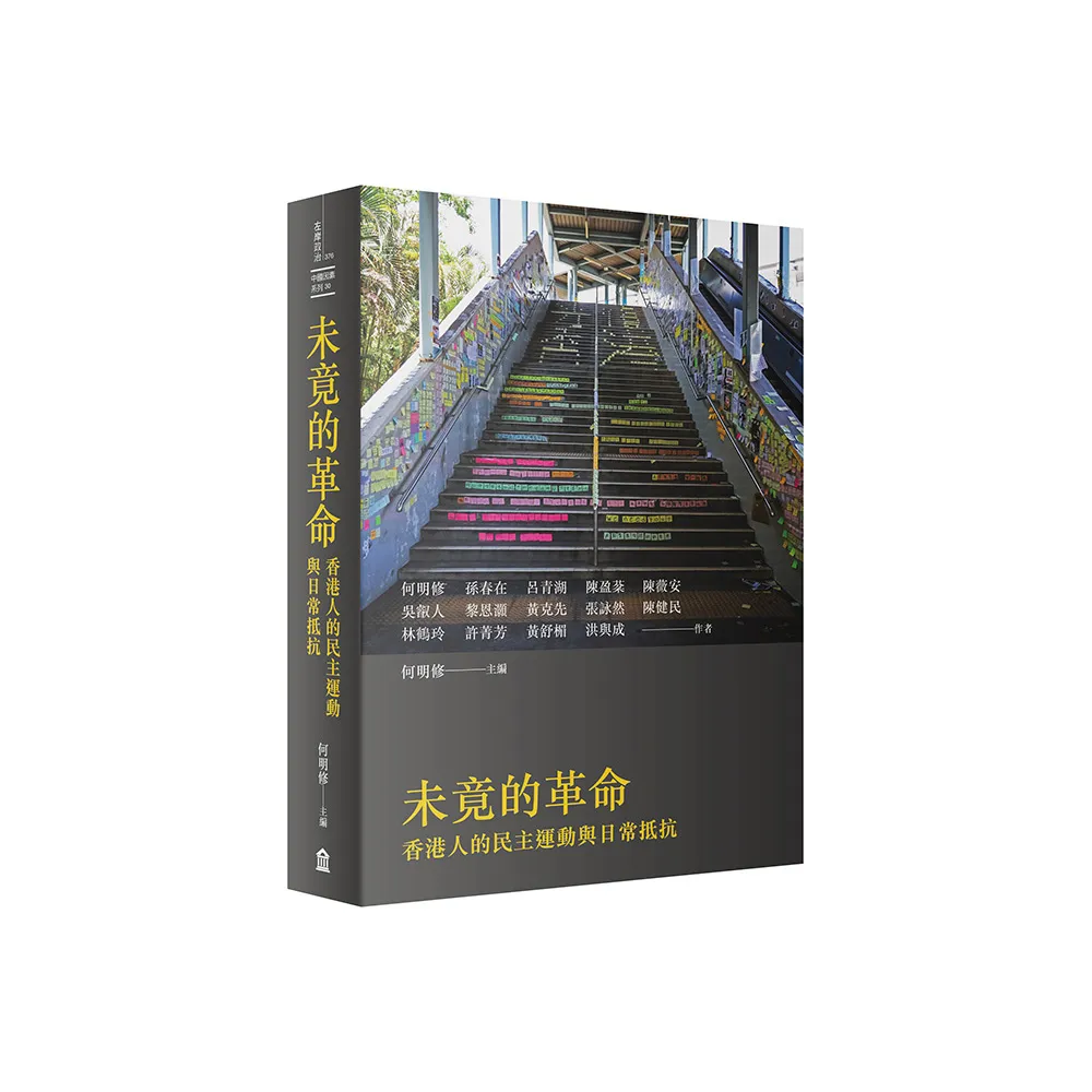 未竟的革命：香港人的民主運動與日常抵抗