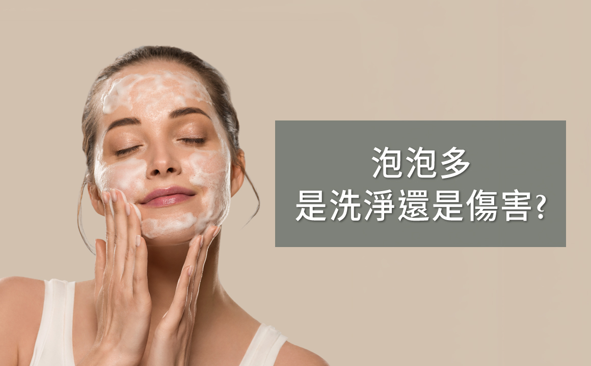女性使用起泡洗面乳清潔臉部，畫面搭配文字『泡泡多是洗淨還是傷害？』，探討SLS、SLES與天然清潔成分的差異與肌膚影響