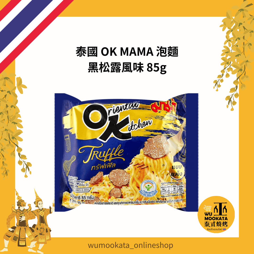 泰國 OK MAMA 泡麵 黑松露風味 85g