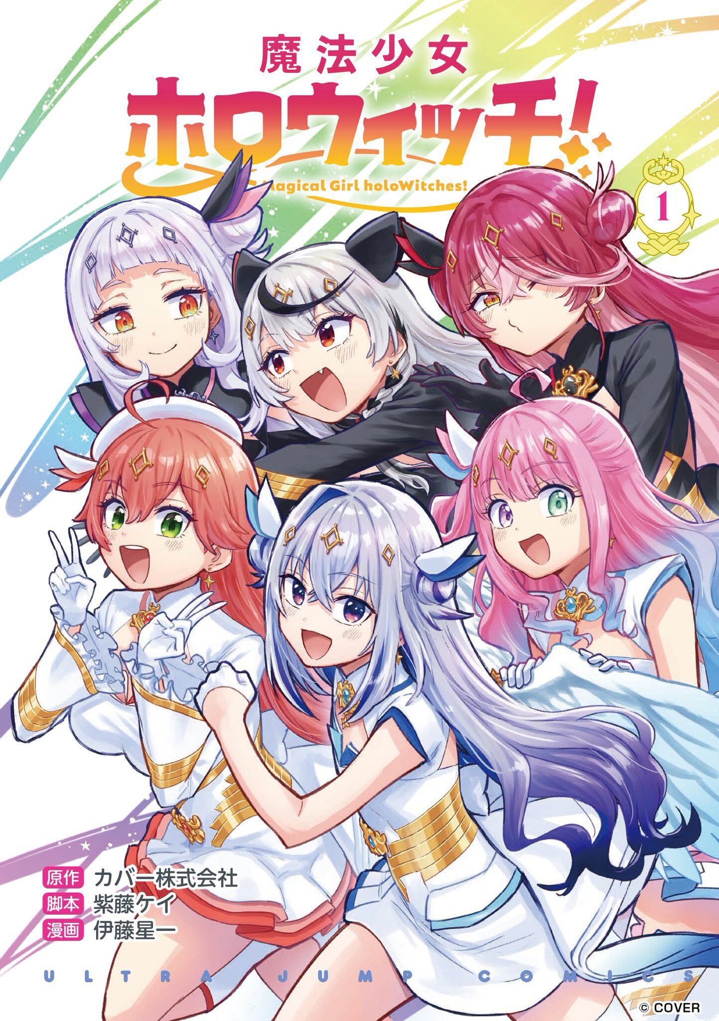 「官品現貨」漫畫 魔法少女ホロウィッチ!(1)