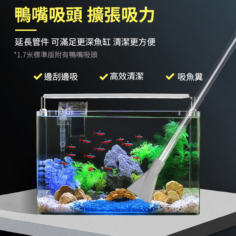 專利鴨嘴吸頭設計，提高吸力，能更徹底地清除砂底與魚缸底部污垢，保障水質清澈健康