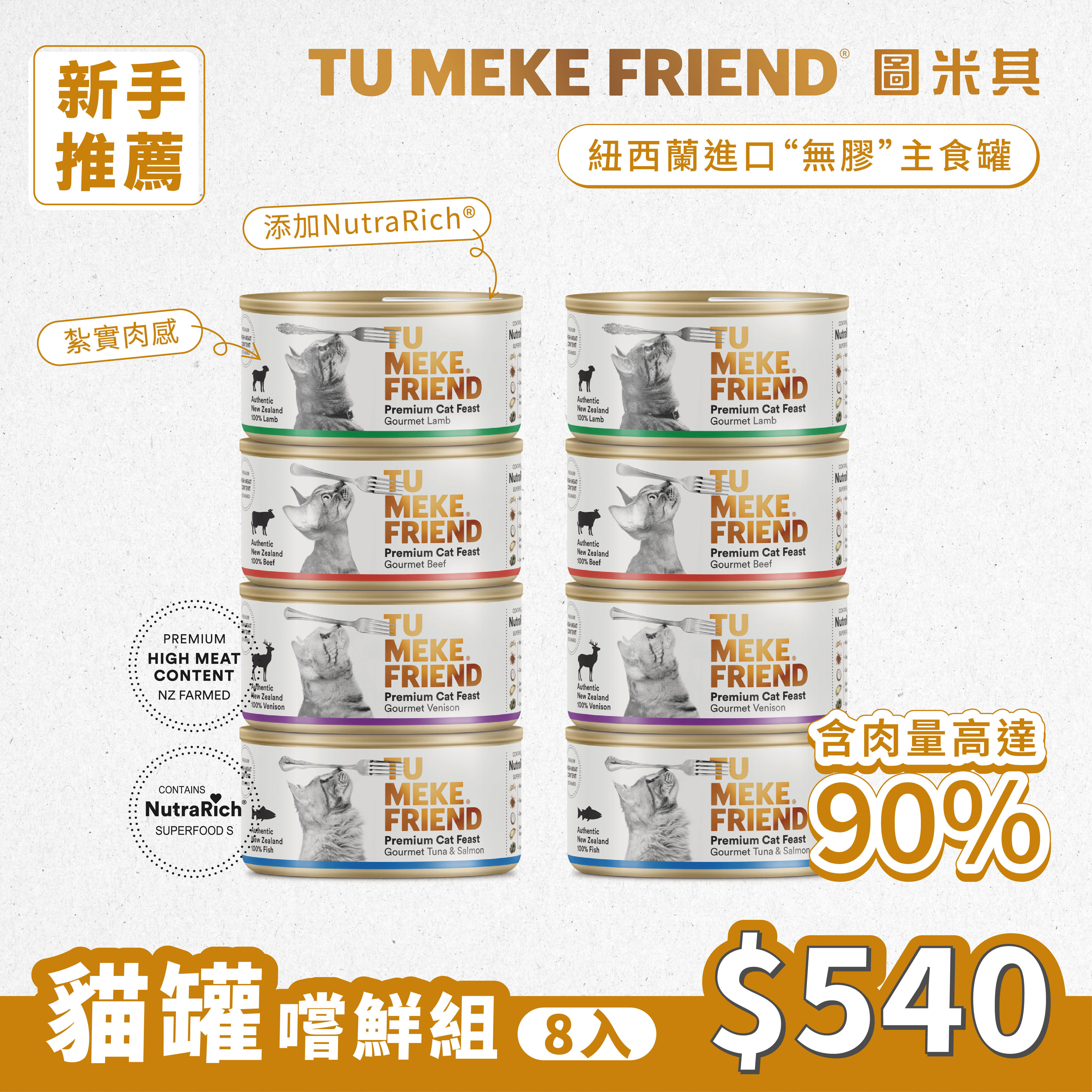 圖米其貓用主食罐．嚐鮮組(8入)