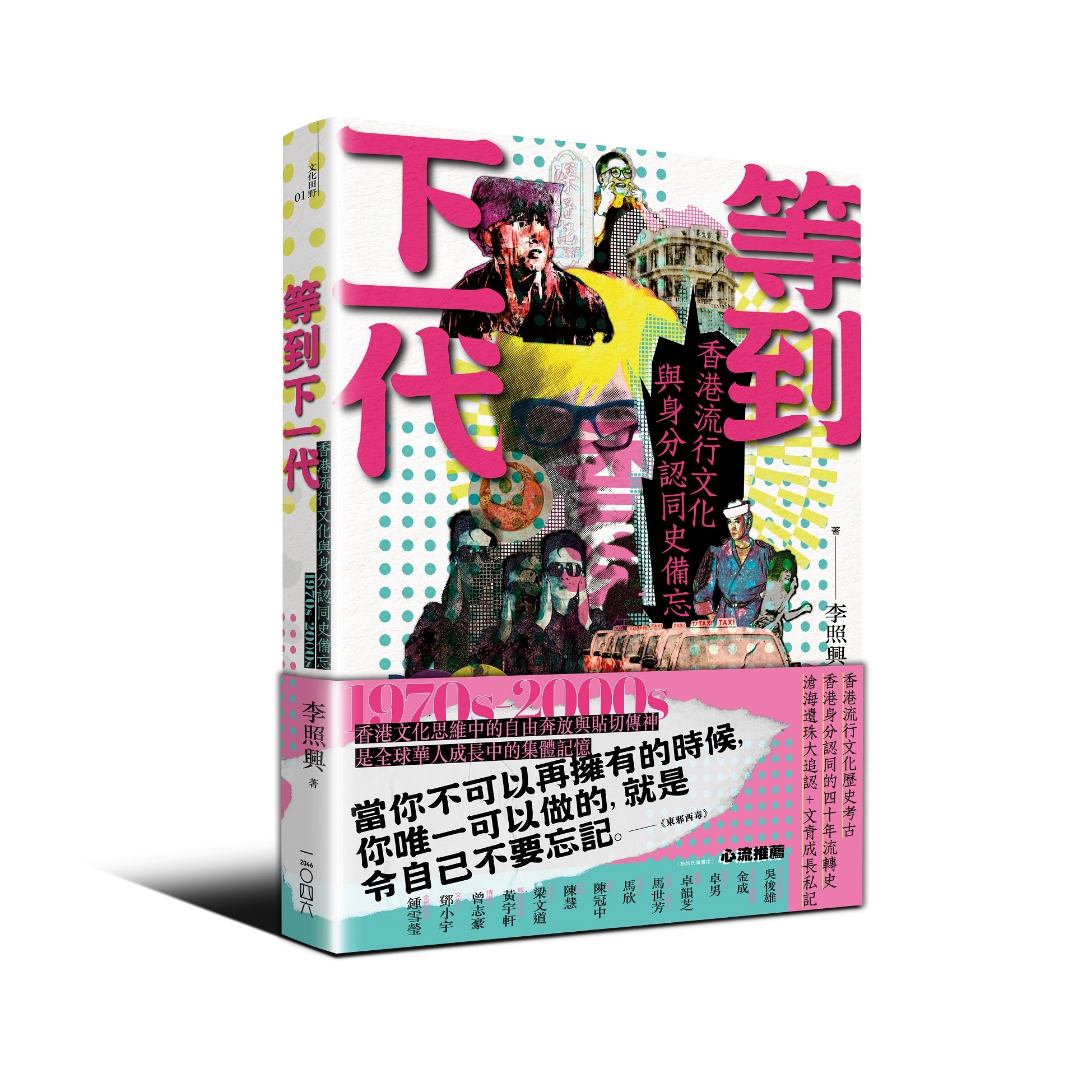 等到下一代：香港流行文化與身分認同史備忘 1970s-2000s