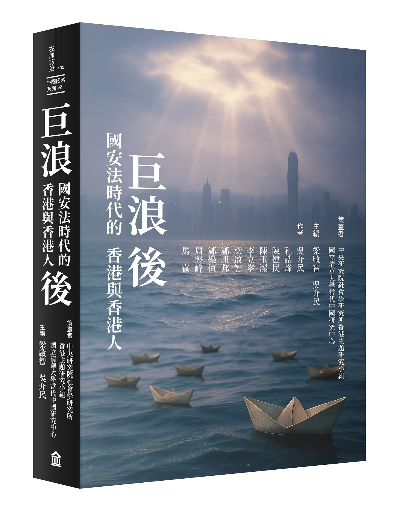 巨浪後：國安法時代的香港與香港人