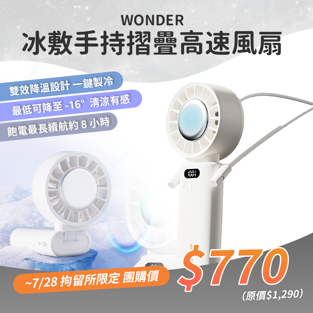WONDER 冰敷手持摺疊高速風扇 WH-FU33