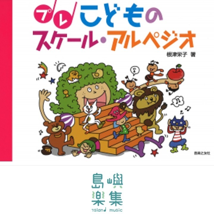 プレ こどものスケール・アルペジオ