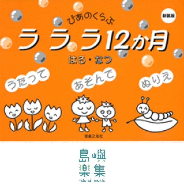 ラララ12か月 はる・なつ 新装版