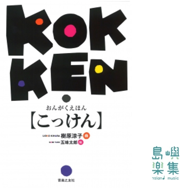 おんがくえほん こっけん