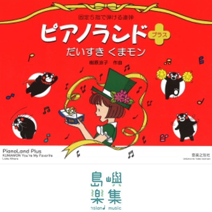 ピアノランドプラス　だいすき　くまモン - 固定5指で弾ける連弾
