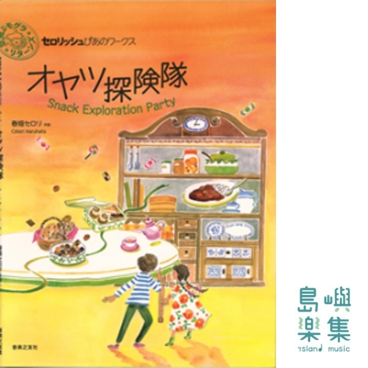 オヤツ探険隊 (春畑セロリ)