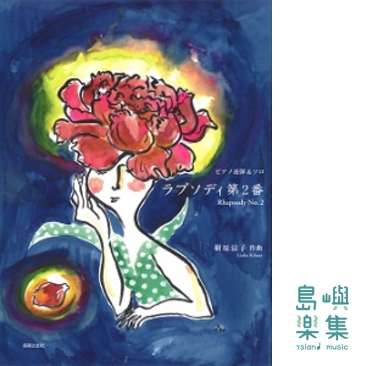 ピアノ連弾＆ソロ ラプソディ第2番
