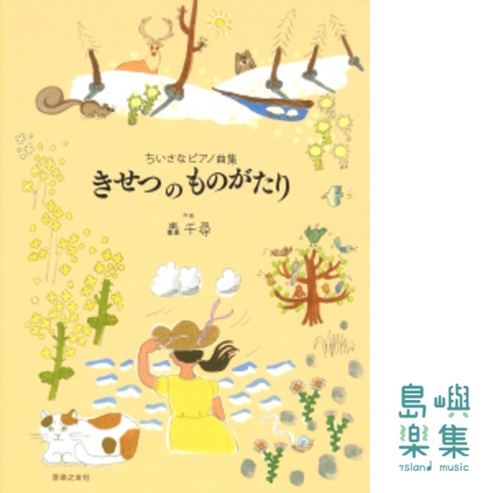 ちいさなピアノ曲集  きせつ の ものがたり (轟千尋)