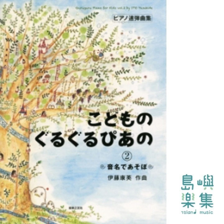 こどものぐるぐるぴあの ２