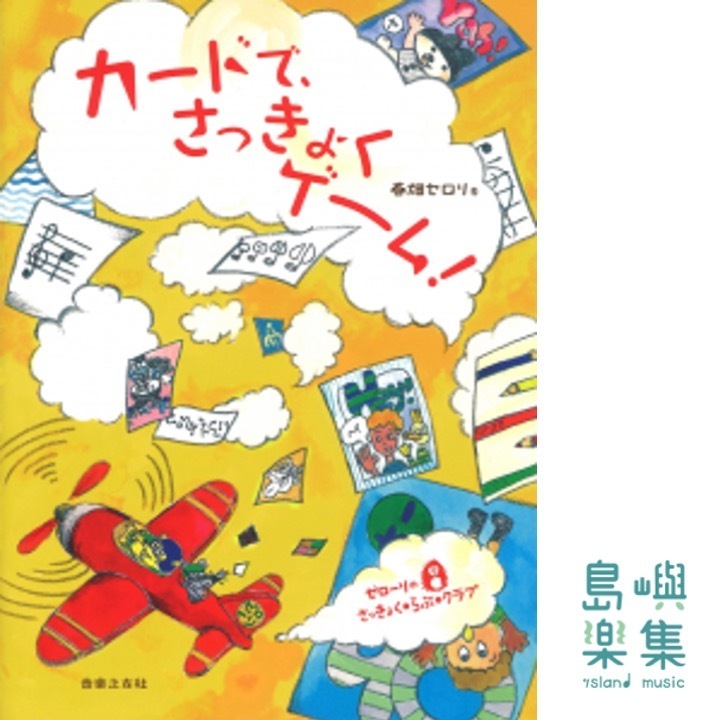 カードで、さっきょくゲーム！(春畑セロリ)