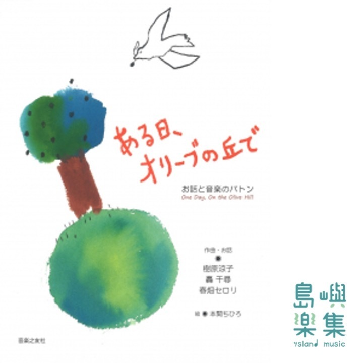 ある日、オリーブの丘で