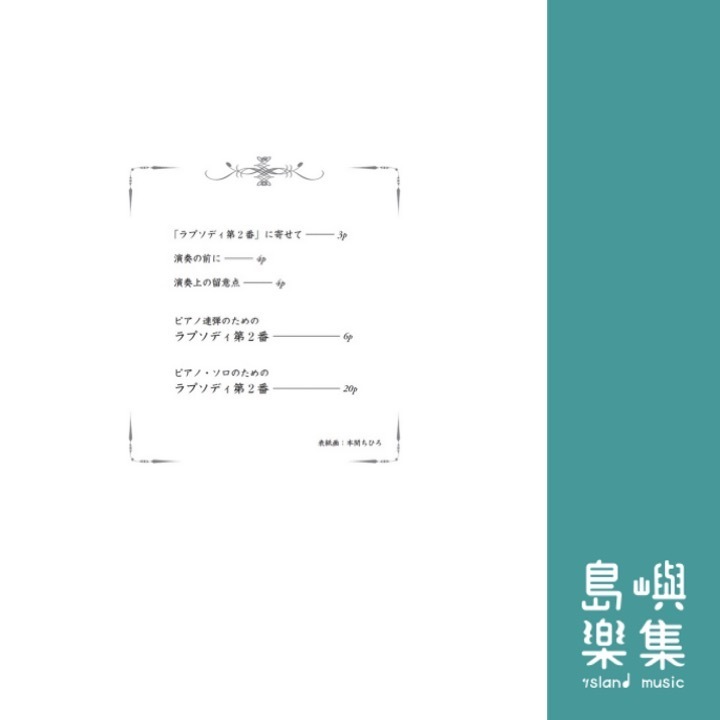ピアノ連弾＆ソロ ラプソディ第2番