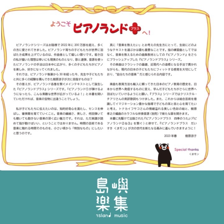 ピアノランドプラス　だいすき　くまモン - 固定5指で弾ける連弾