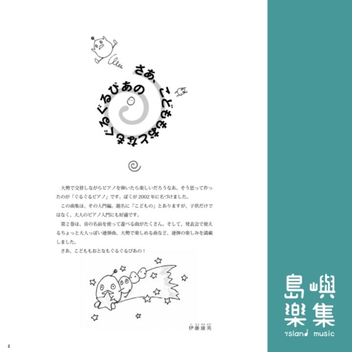 こどものぐるぐるぴあの ２