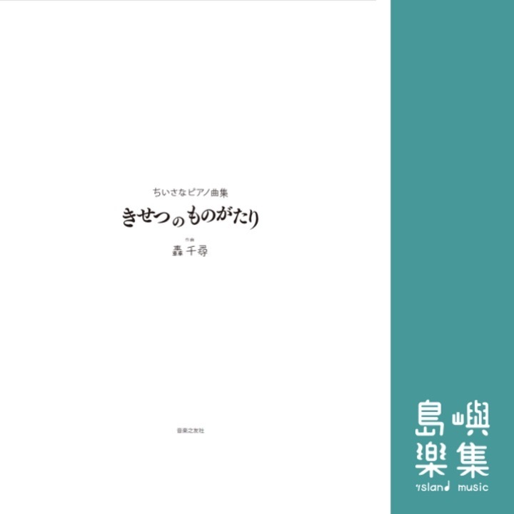 ちいさなピアノ曲集  きせつ の ものがたり (轟千尋)
