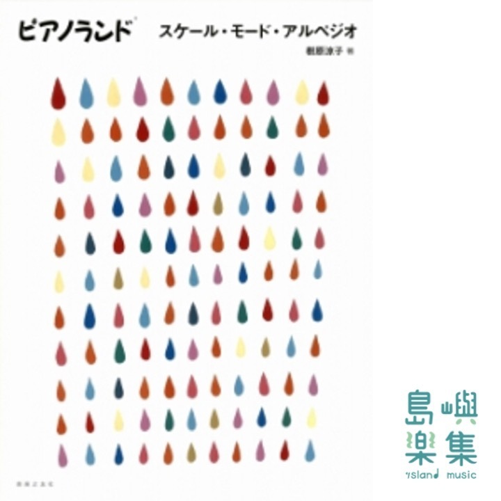 ピアノランド スケール・モード・アルペジオ