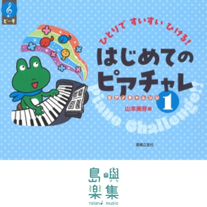 ひとりですいすいひける！はじめてのピアチャレ１