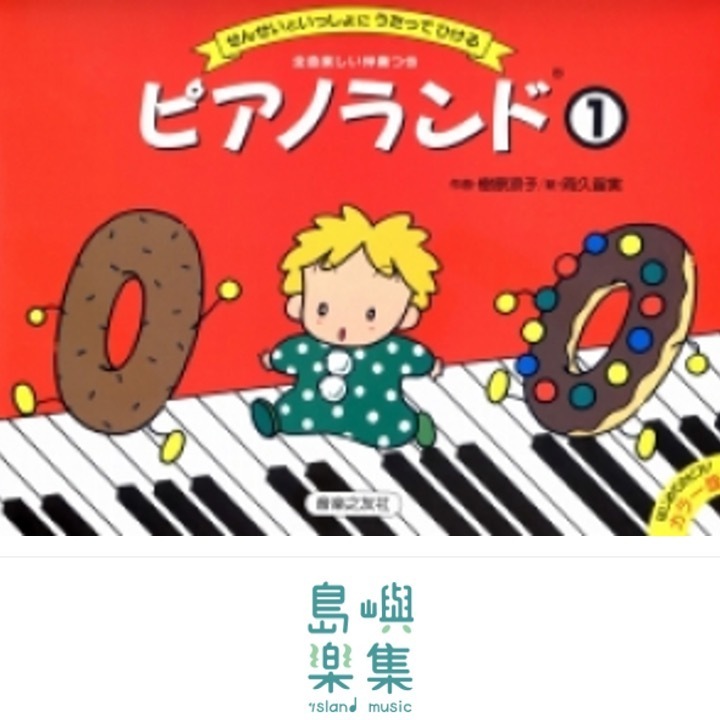 ピアノランド　１