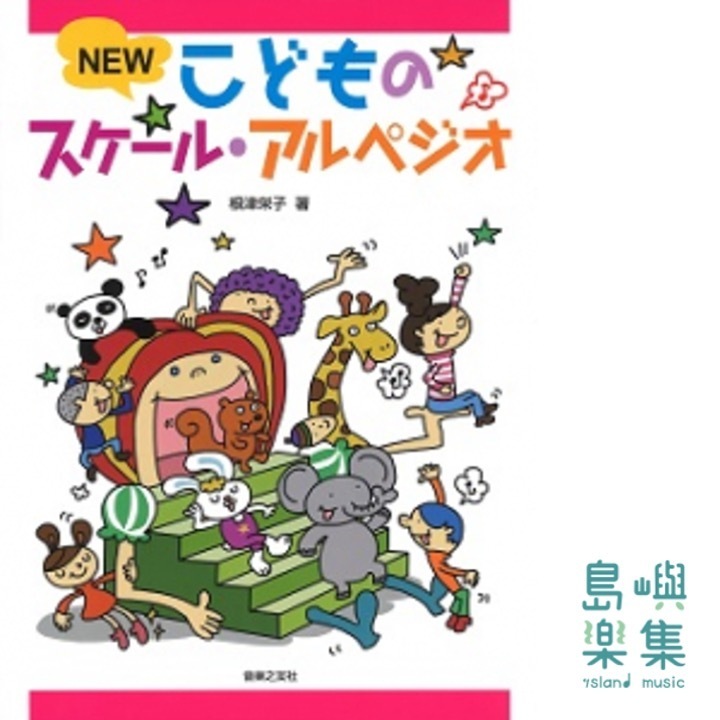 NEW こどものスケール・アルペジオ