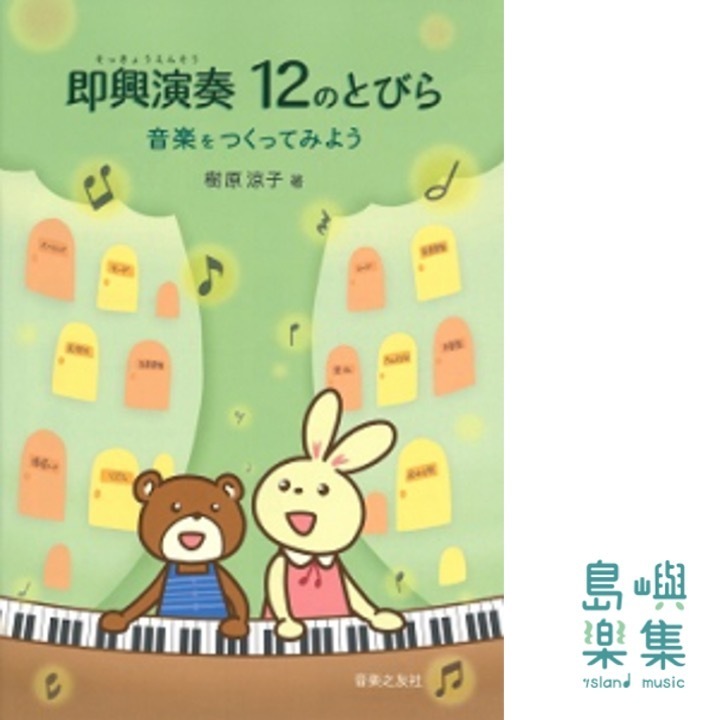 即興演奏 12のとびら 音楽をつくってみよう