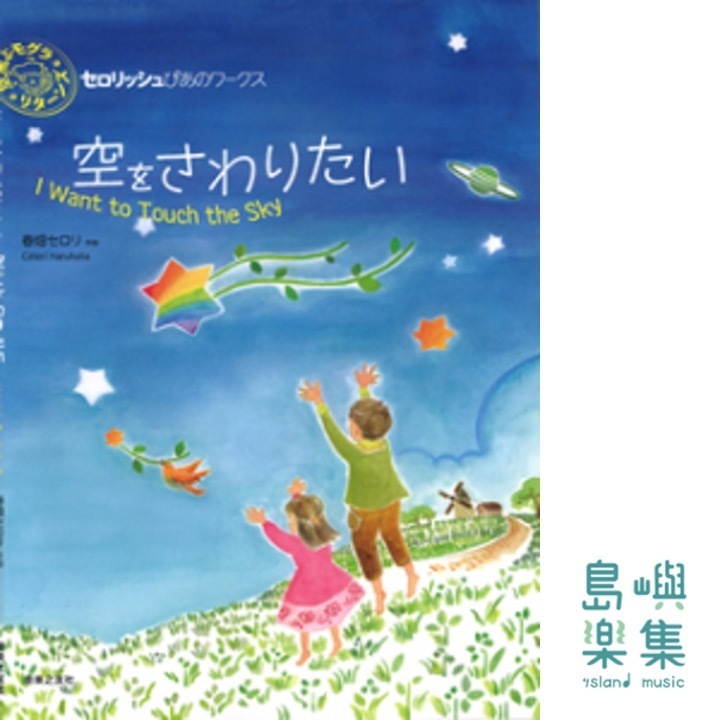 空をさわりたい (春畑セロリ)