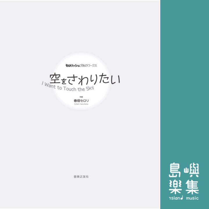 空をさわりたい (春畑セロリ)