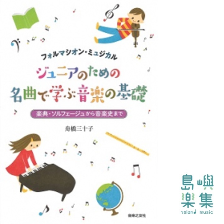 ジュニアのための 名曲で学ぶ音楽の基礎