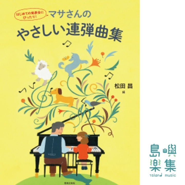 はじめての発表会にぴったり！マサさんのやさしい連弾曲集