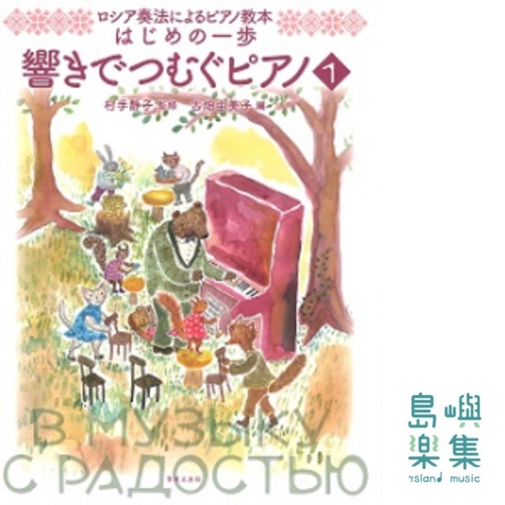 ロシア奏法によるピアノ教本　はじめの一歩　響きでつむぐピアノ1