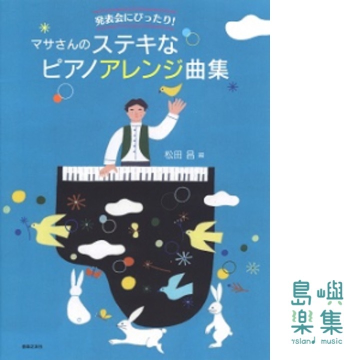 発表会にぴったり！マサさんのステキなピアノアレンジ曲集