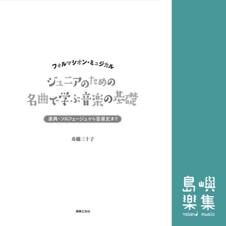 ジュニアのための 名曲で学ぶ音楽の基礎