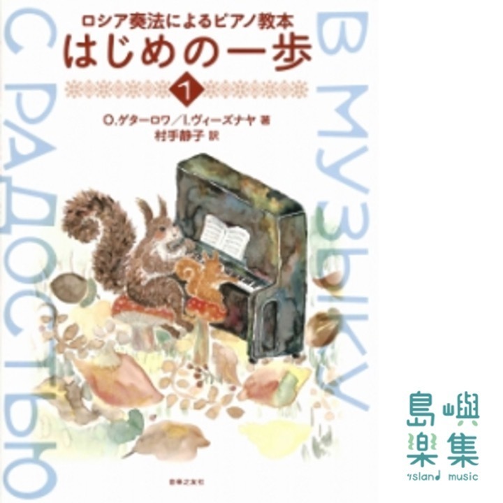 ロシア奏法によるピアノ教本　はじめの一歩 1