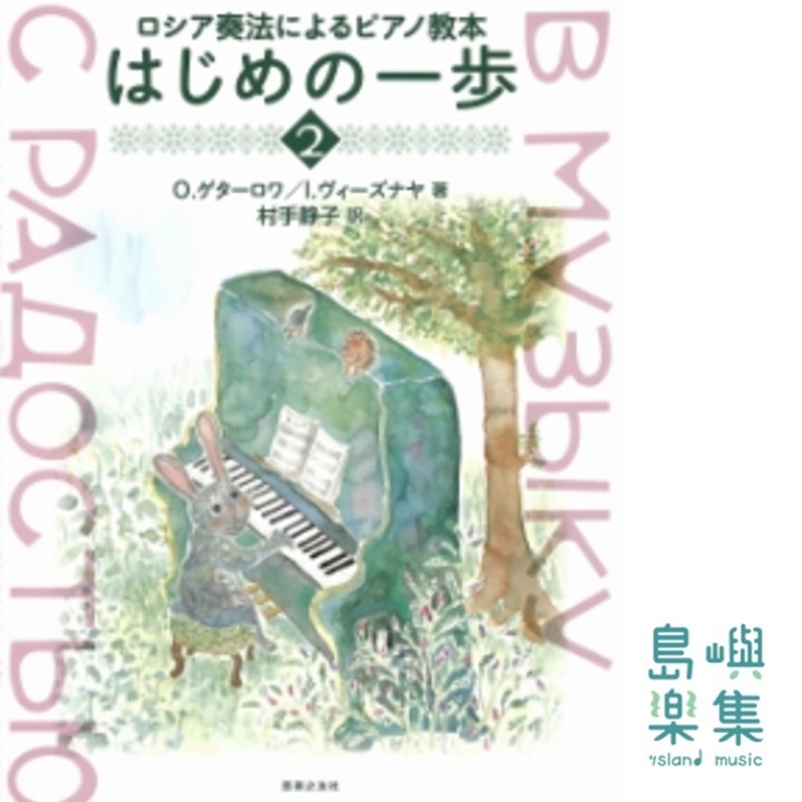 ロシア奏法によるピアノ教本　はじめの一歩 2