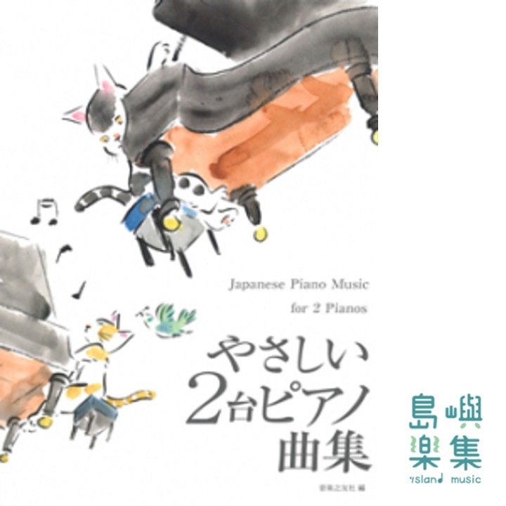 やさしい2台ピアノ曲集
