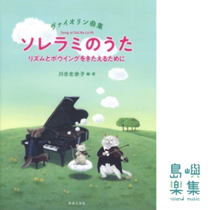 ヴァイオリン曲集　ソレラミのうた　リズムとボウイングをきたえるために