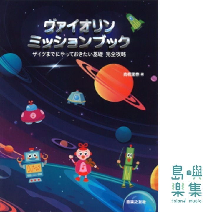 ヴァイオリン ミッションブック　ザイツまでにやっておきたい基礎 完全攻略