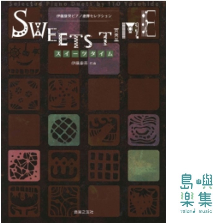 伊藤康英ピアノ連弾セレクション　スイーツタイム