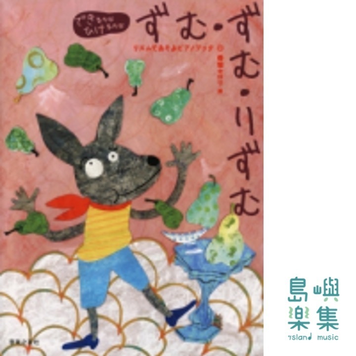 ずむ・ずむ・りずむ　リズムであそぶピアノブック (春畑セロリ)