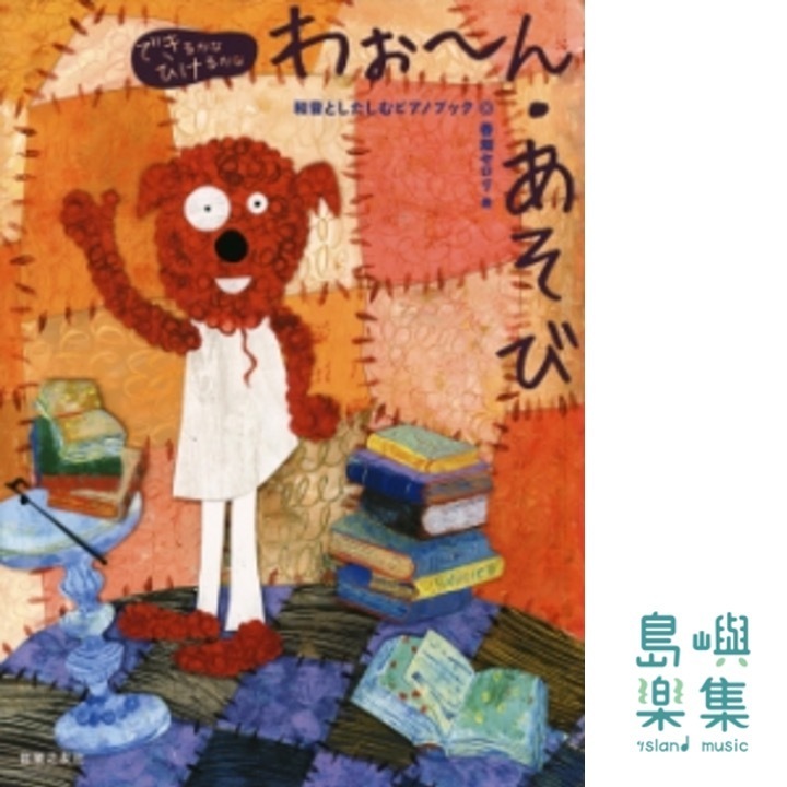 わぉ～ん・あそび　和音としたしむピアノブック (春畑セロリ)